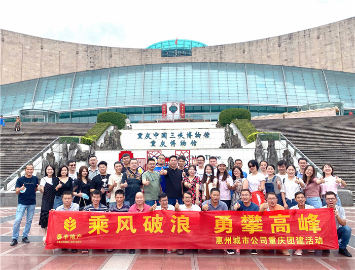 惠州城市公司重慶團建活動(dòng)1.jpg